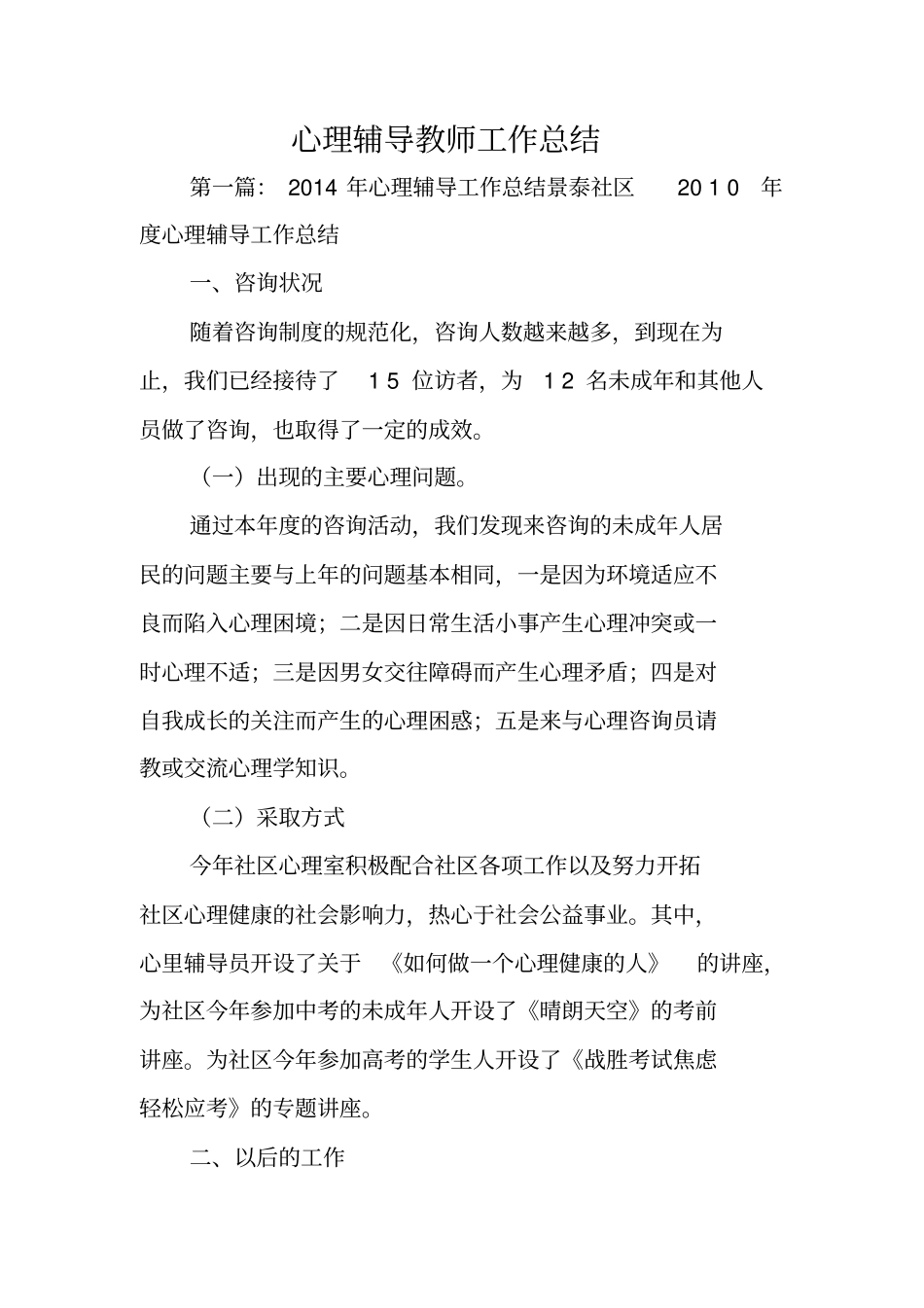 总结范文：心理辅导教师工作总结_第1页