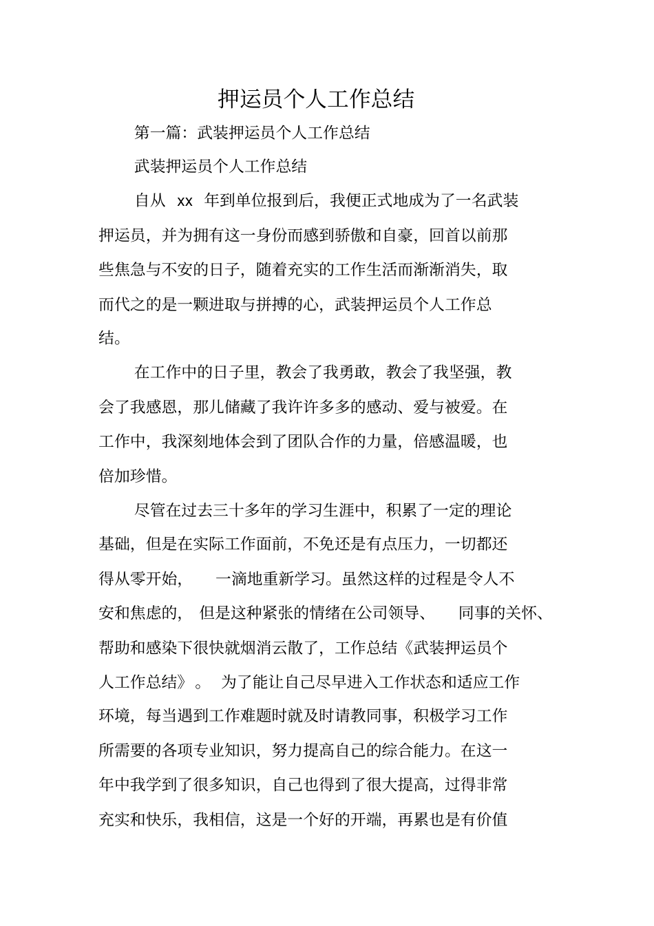 总结范文：押运员个人工作总结_第1页