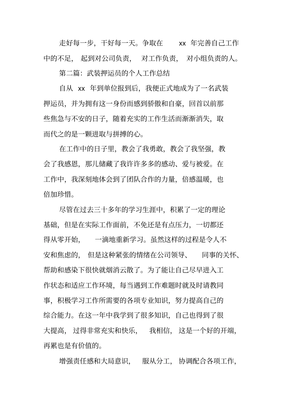 总结范文：押运员个人工作总结_第3页