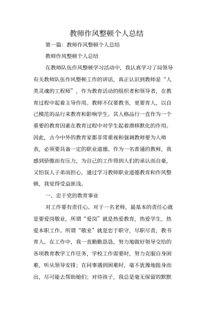 总结范文：教师作风整顿个人总结