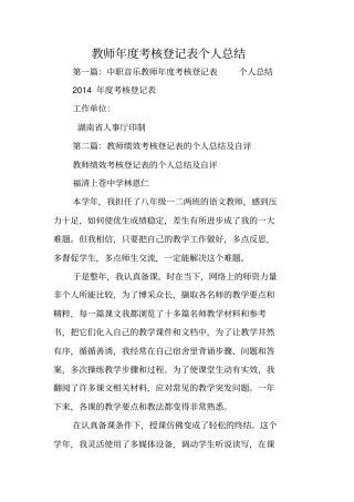 总结范文：教师年考核登记表个人总结