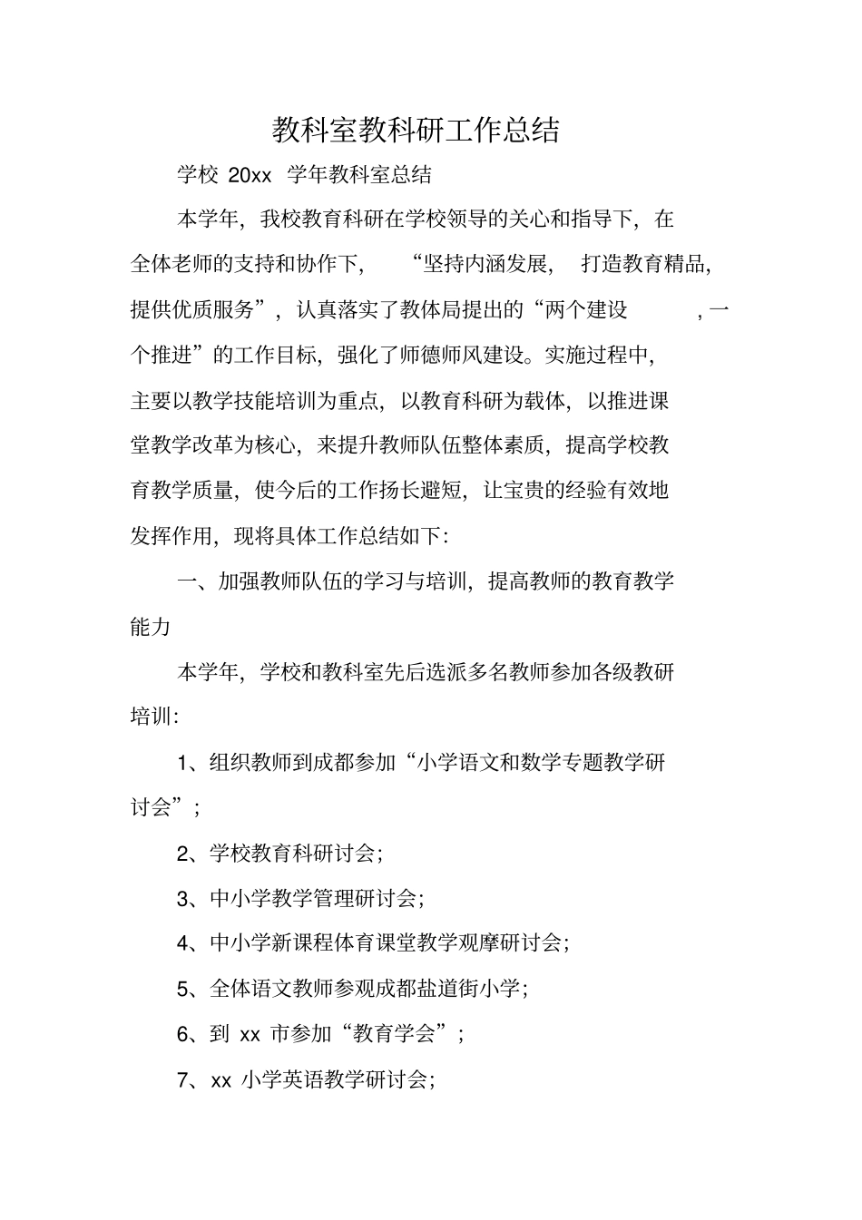 总结范文：教科室教科研工作总结_第1页