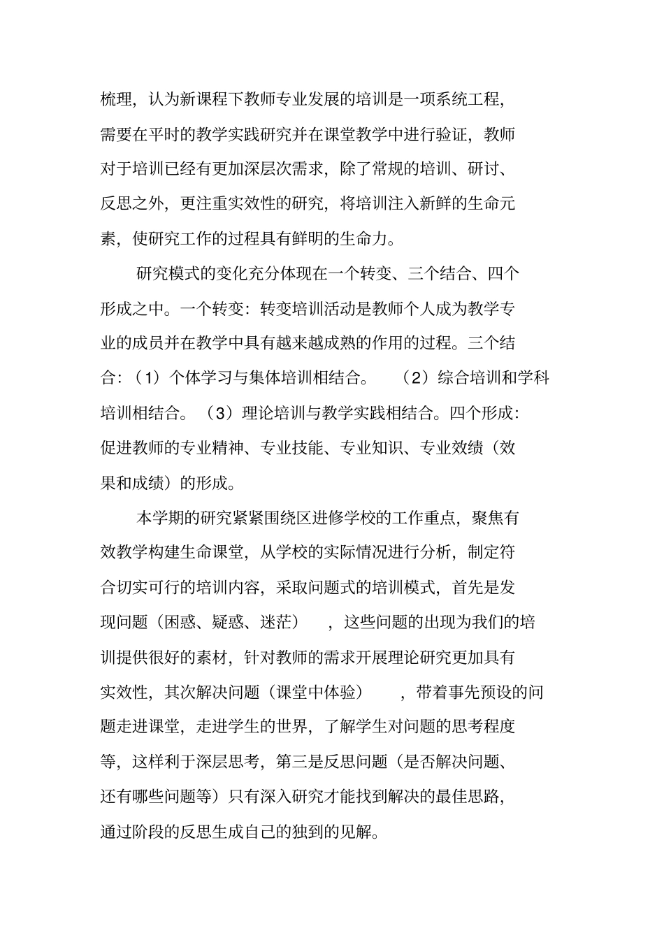 总结范文：教师专业发展研培模式的实践与研究课题总结_第3页
