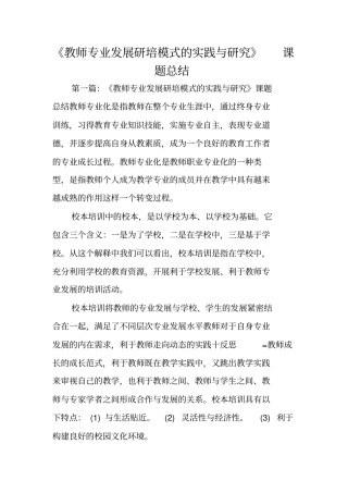 总结范文：教师专业发展研培模式的实践与研究课题总结
