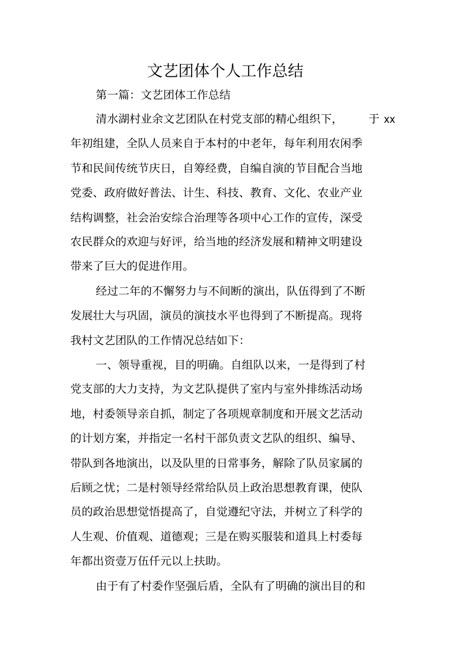 总结范文：文艺团体个人工作总结_第1页