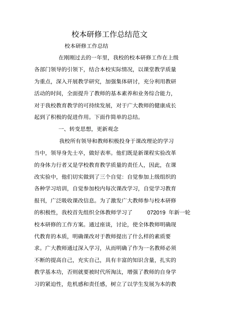 总结范文：校本研修工作总结范文_第1页