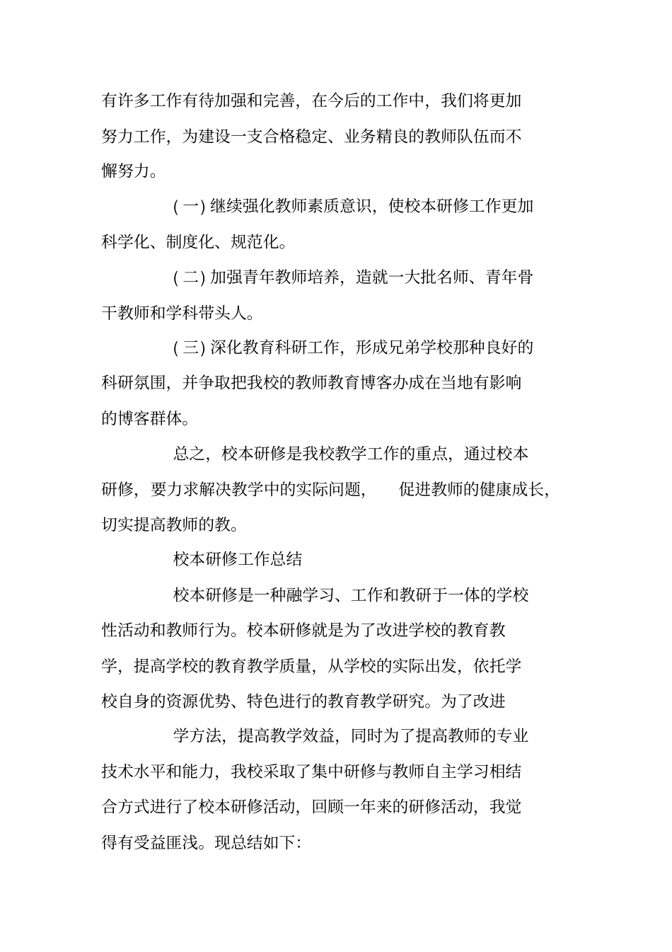 总结范文：校本研修工作总结范文_第3页