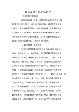 总结范文：校本研修工作总结范文