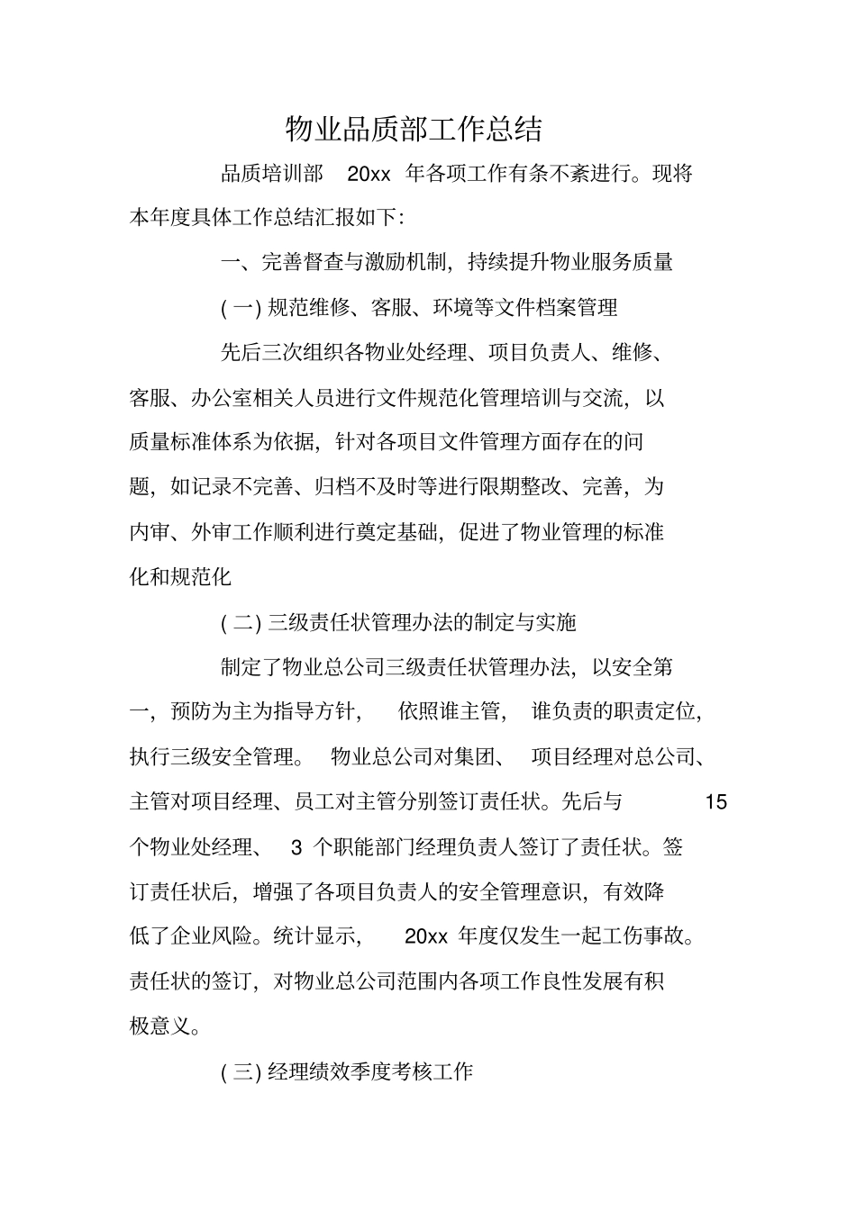 总结范文：物业品质部工作总结_第1页