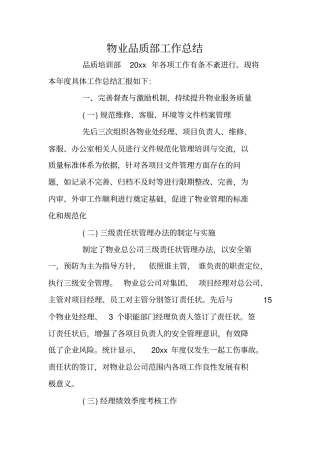 总结范文：物业品质部工作总结
