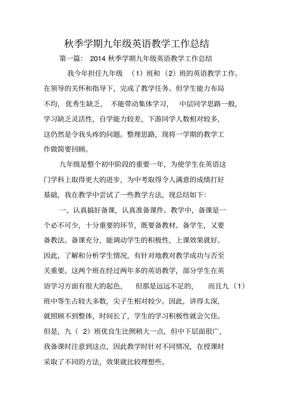 总结范文：秋季学期九年级英语教学工作总结_第1页