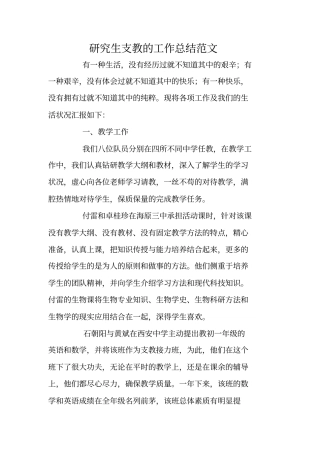 总结范文：研究生支教的工作总结范文