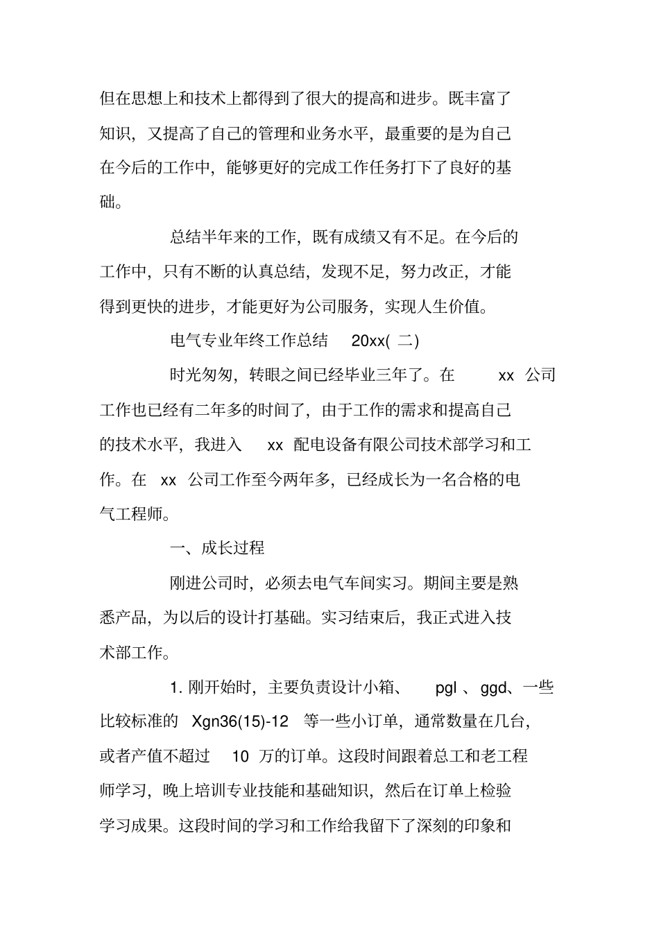 总结范文：电气专业年终工作总结2019_第3页
