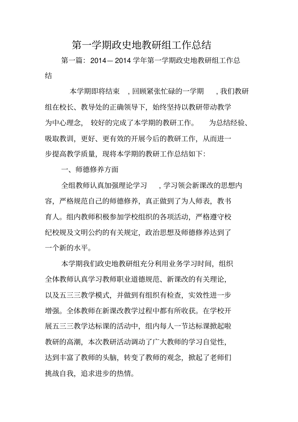 总结范文：第一学期政史地教研组工作总结_第1页