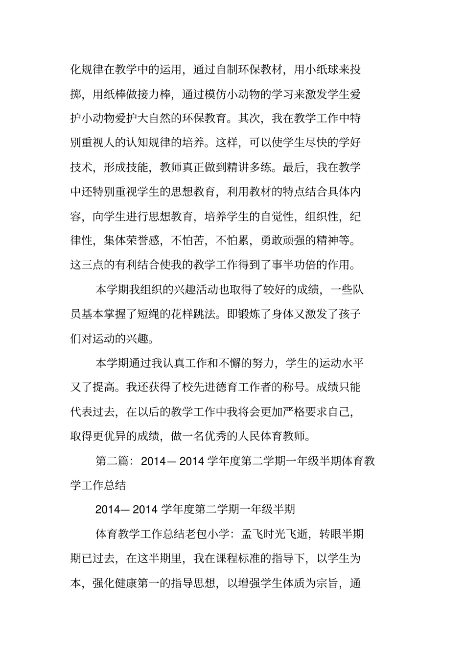 总结范文：第二学期一年级体育教学工作总结_第2页