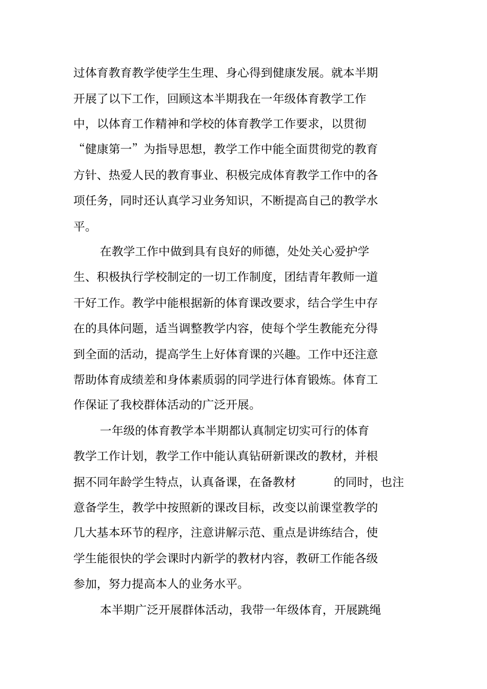 总结范文：第二学期一年级体育教学工作总结_第3页