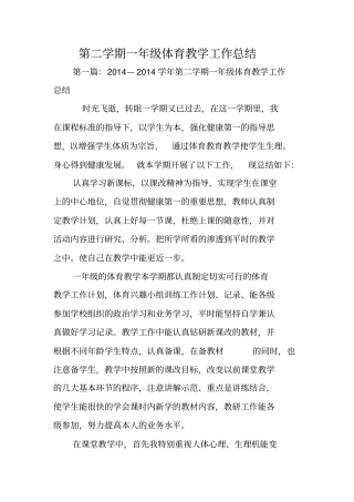 总结范文：第二学期一年级体育教学工作总结