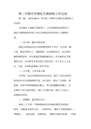 总结范文：第二学期中学理化生教研组工作总结