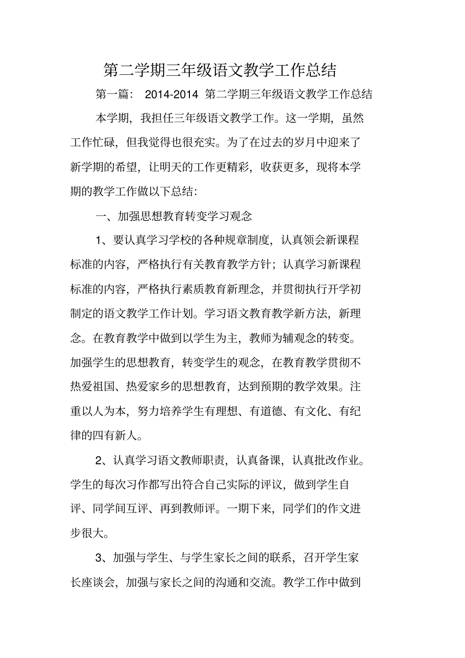 总结范文：第二学期三年级语文教学工作总结_第1页