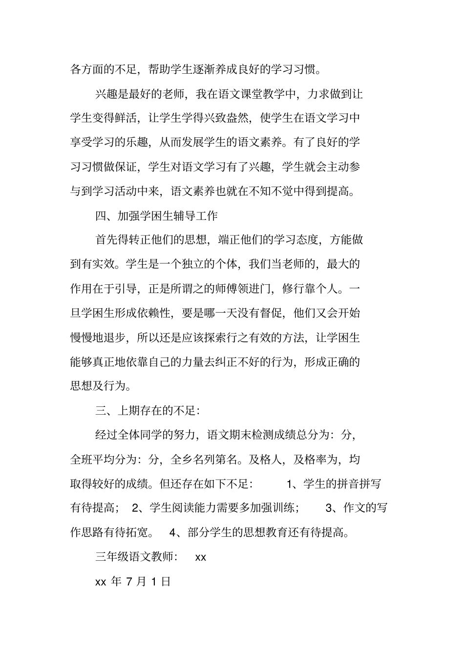 总结范文：第二学期三年级语文教学工作总结_第3页