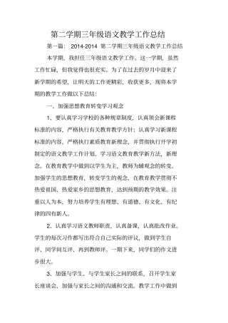 总结范文：第二学期三年级语文教学工作总结
