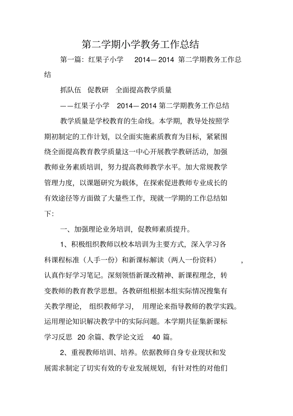 总结范文：第二学期小学教务工作总结_第1页