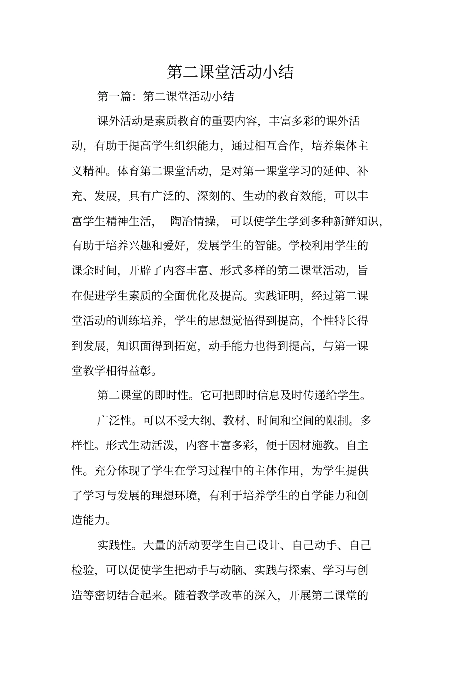 总结范文：第二课堂活动小结_第1页