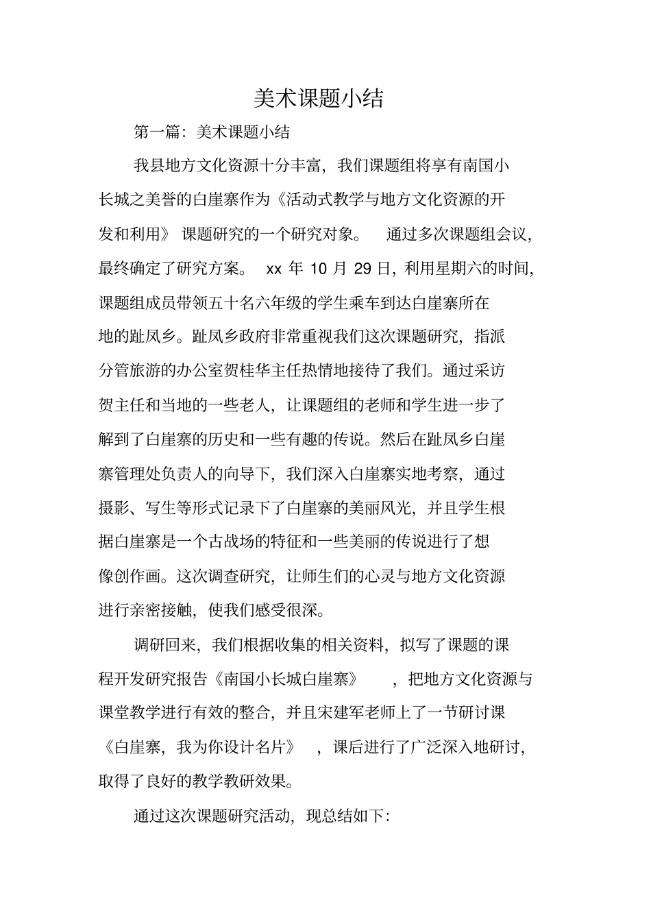 总结范文：美术课题小结_第1页