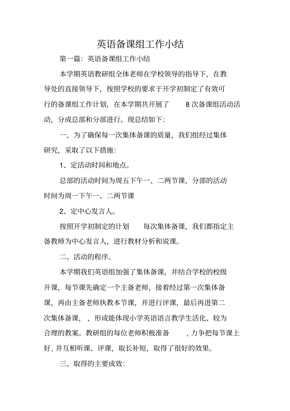 总结范文：英语备课组工作小结_第1页