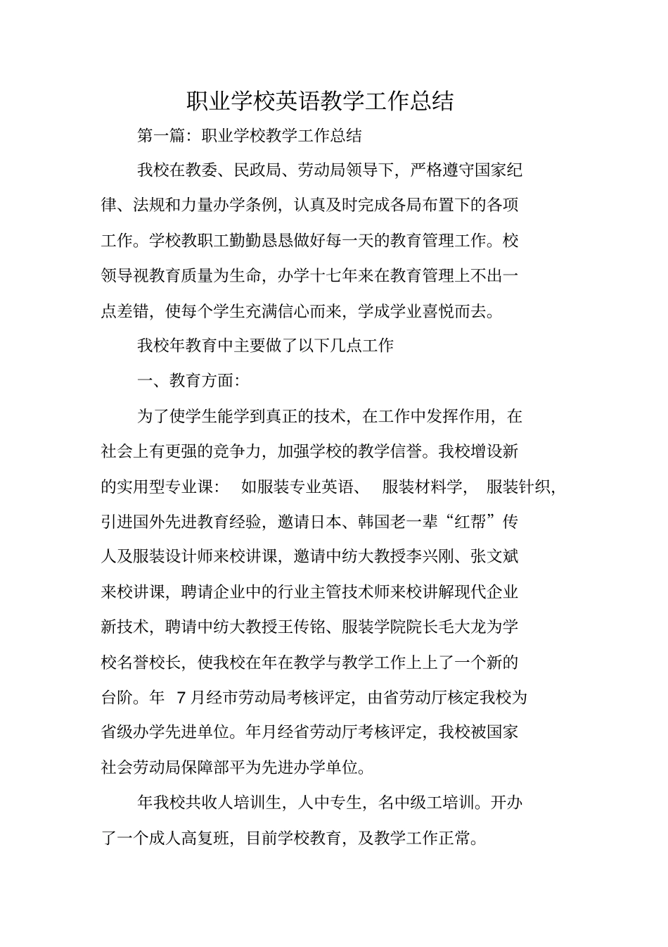 总结范文：职业学校英语教学工作总结_第1页