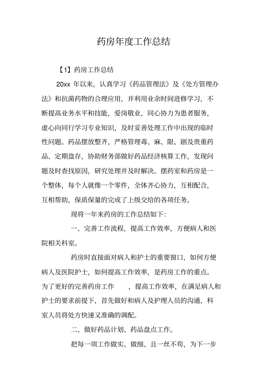 总结范文：药房年工作总结_第1页