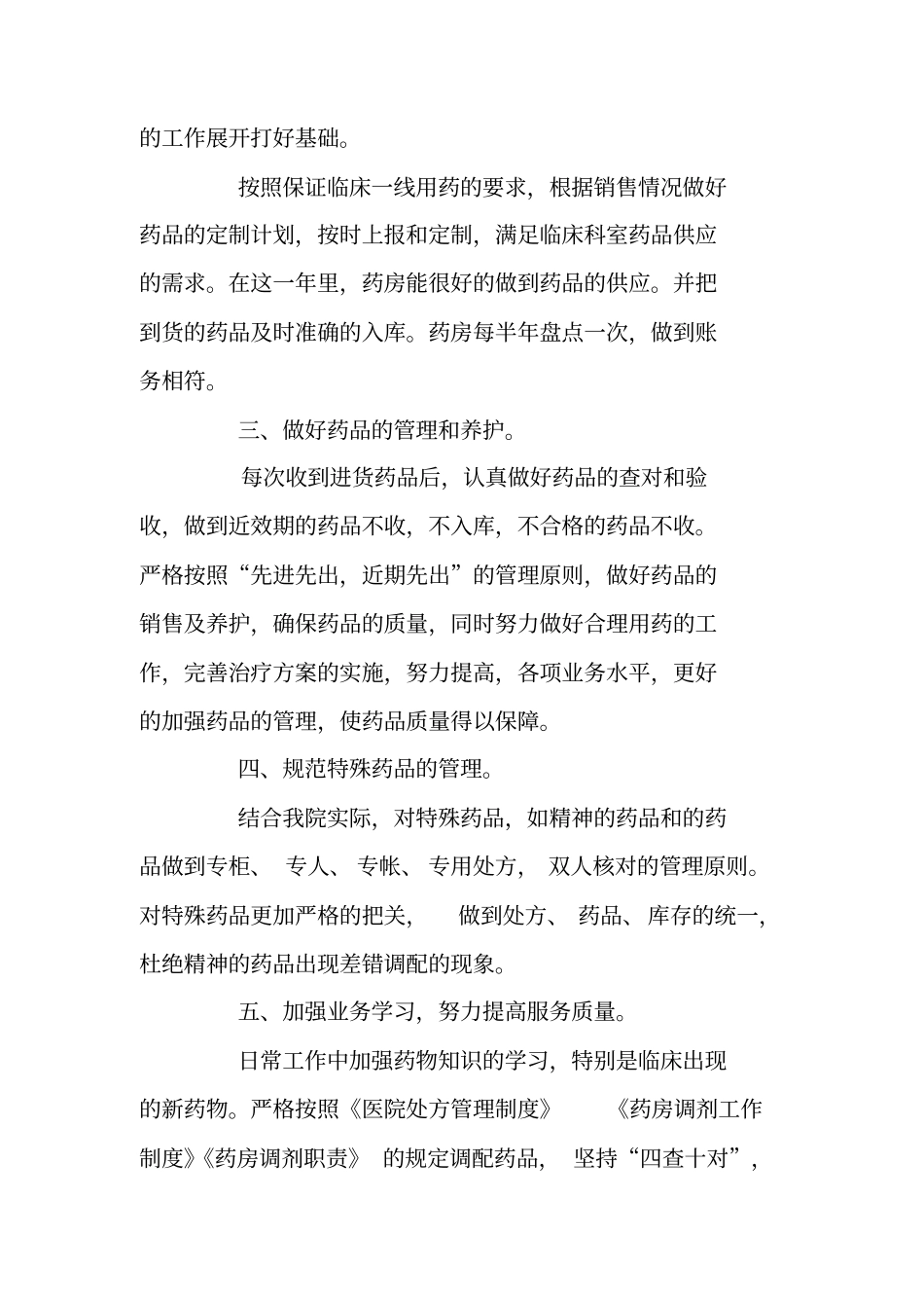 总结范文：药房年工作总结_第2页