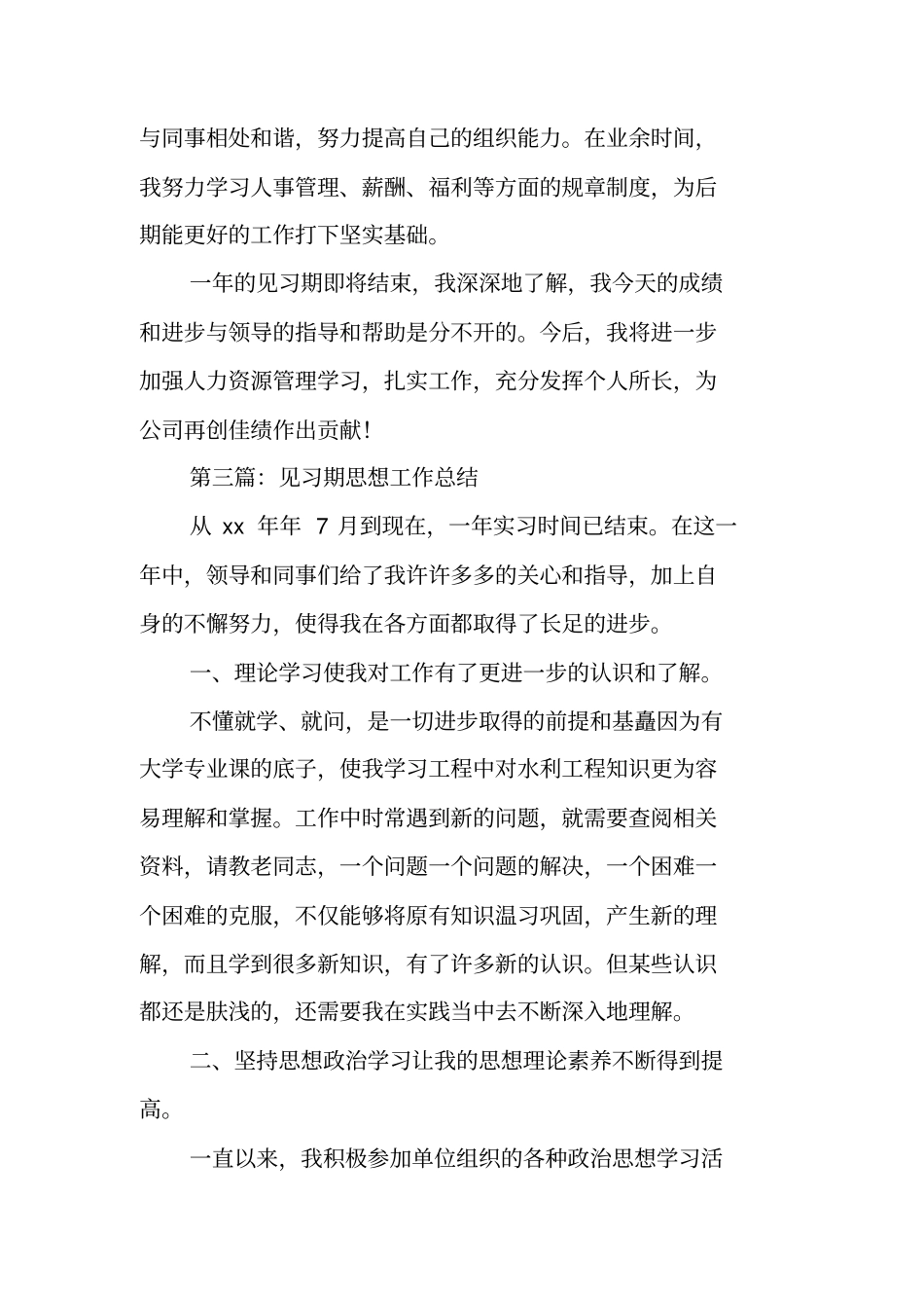 总结范文：见习期思想个人工作总结_第3页