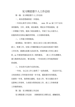 总结范文：见习期思想个人工作总结