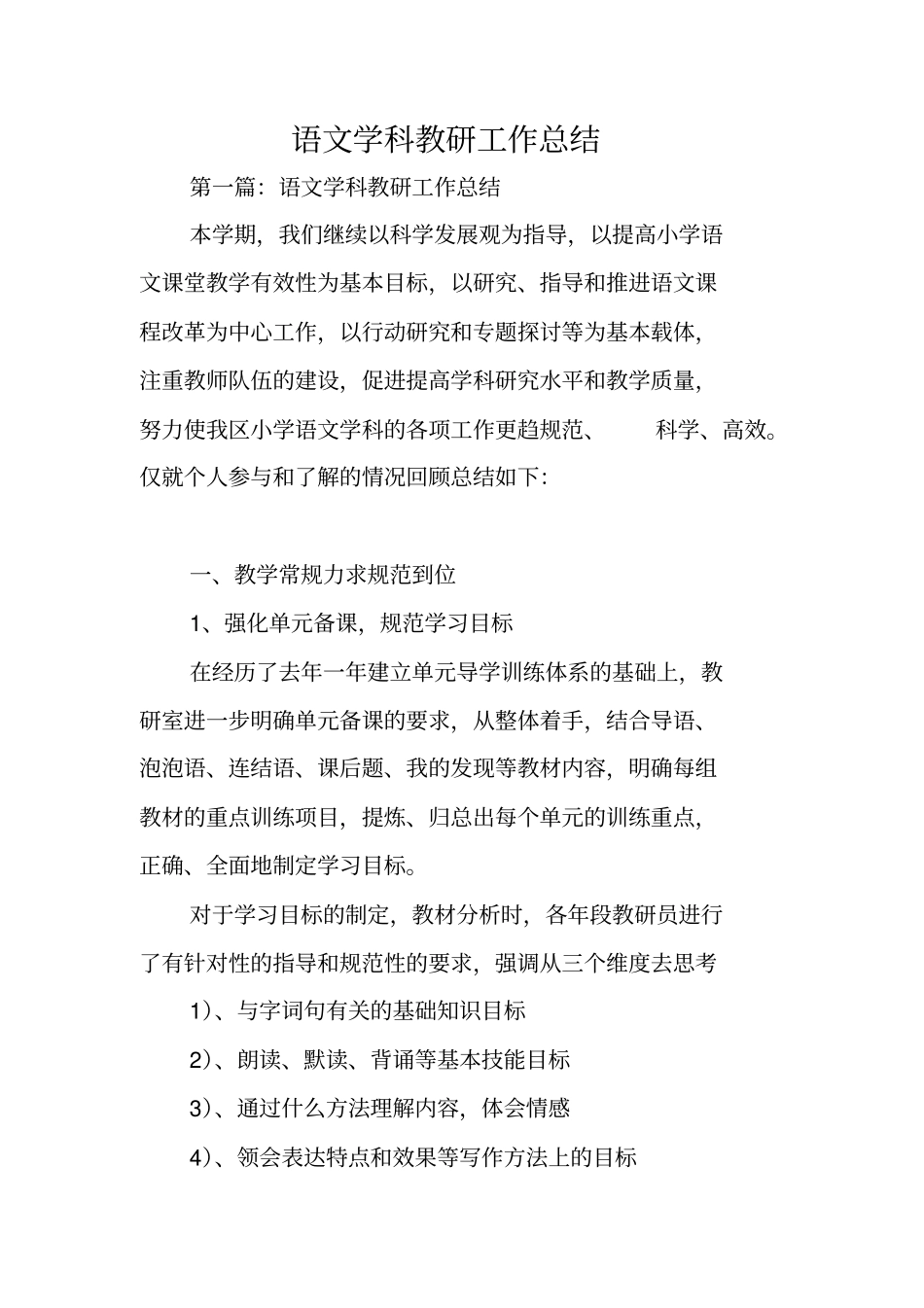 总结范文：语文学科教研工作总结_第1页