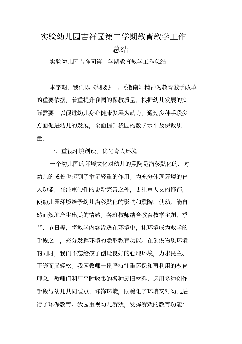 总结范文：试验幼儿园吉祥园第二学期教育教学工作总结_第1页