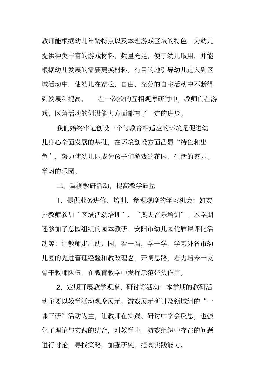 总结范文：试验幼儿园吉祥园第二学期教育教学工作总结_第2页