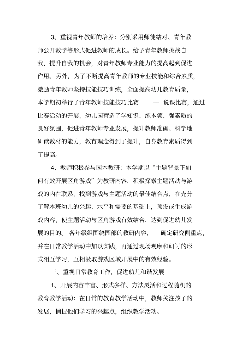 总结范文：试验幼儿园吉祥园第二学期教育教学工作总结_第3页