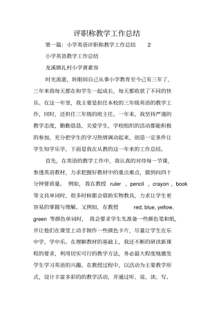 总结范文：评职称教学工作总结