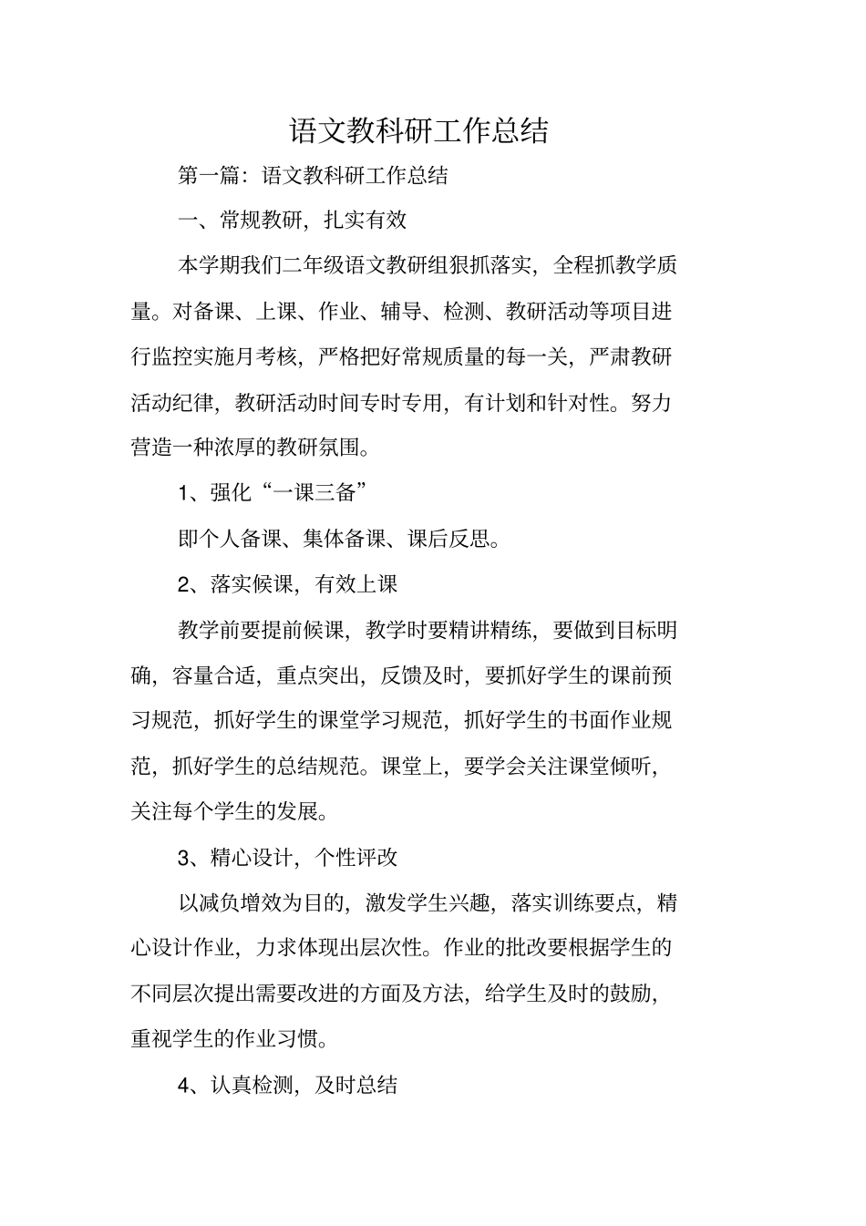 总结范文：语文教科研工作总结_第1页