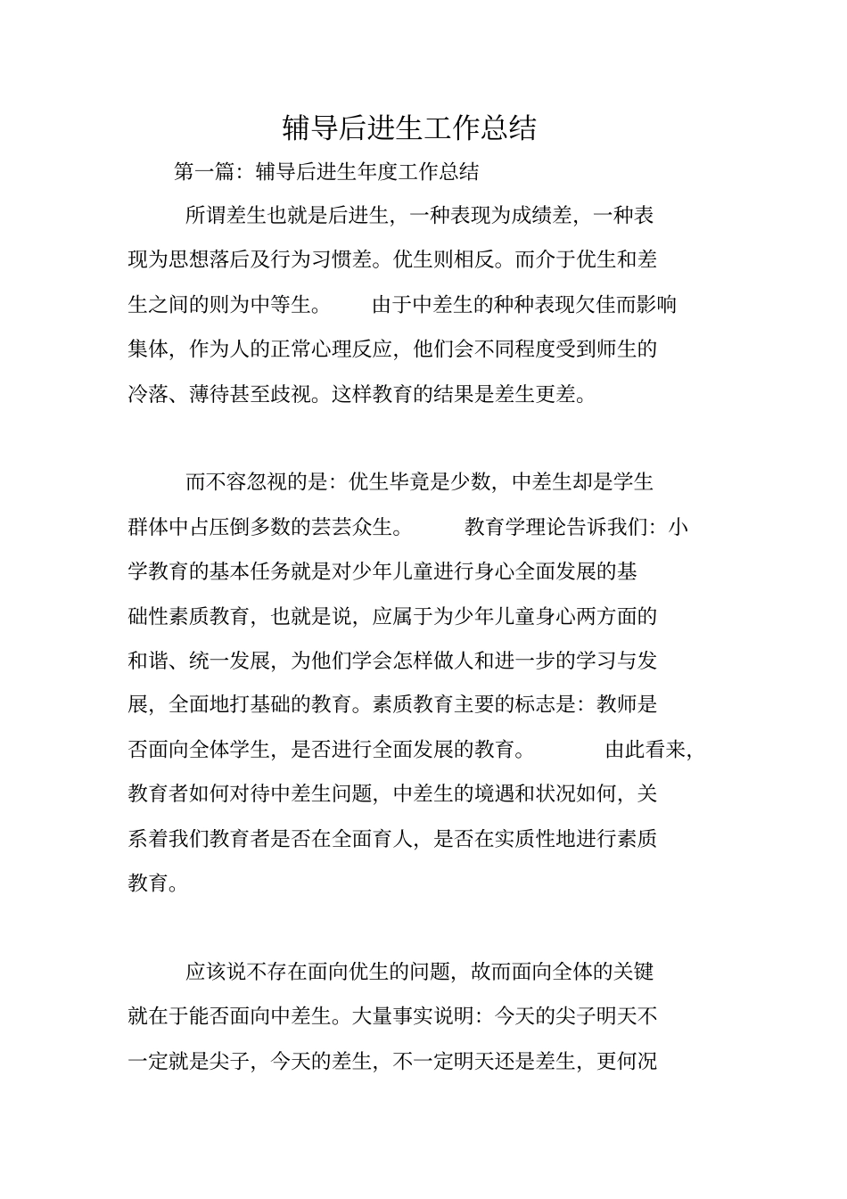 总结范文：辅导后进生工作总结_第1页