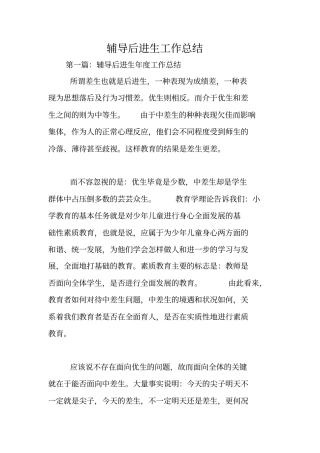 总结范文：辅导后进生工作总结