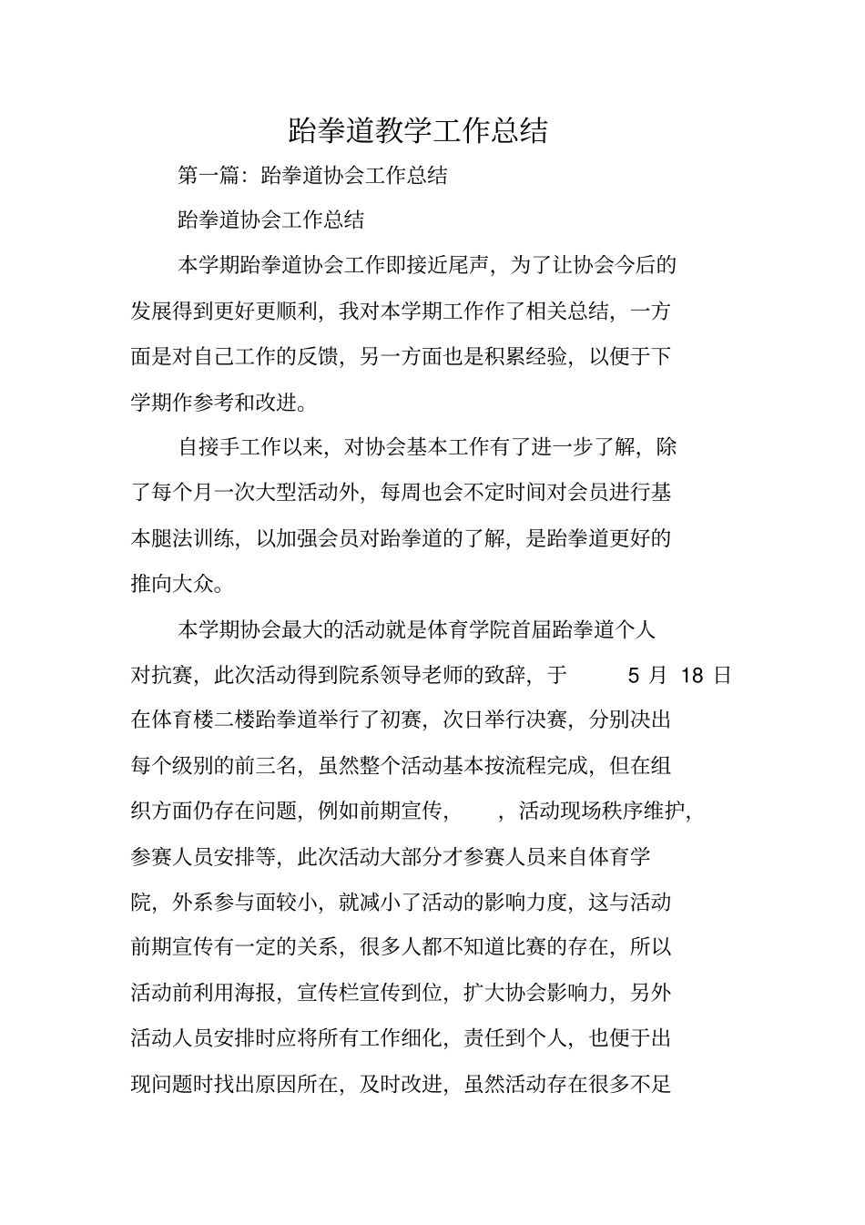总结范文：跆拳道教学工作总结_第1页