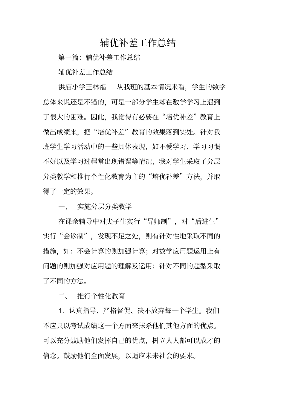 总结范文：辅优补差工作总结_第1页