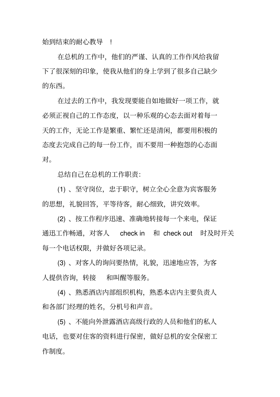总结范文：酒店总机个人工作总结_第2页