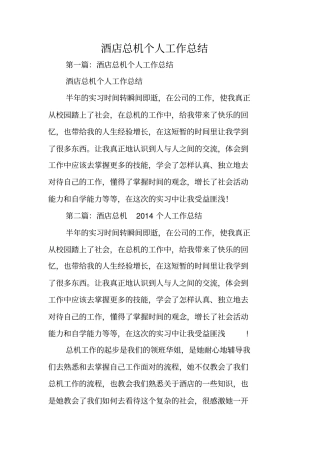 总结范文：酒店总机个人工作总结