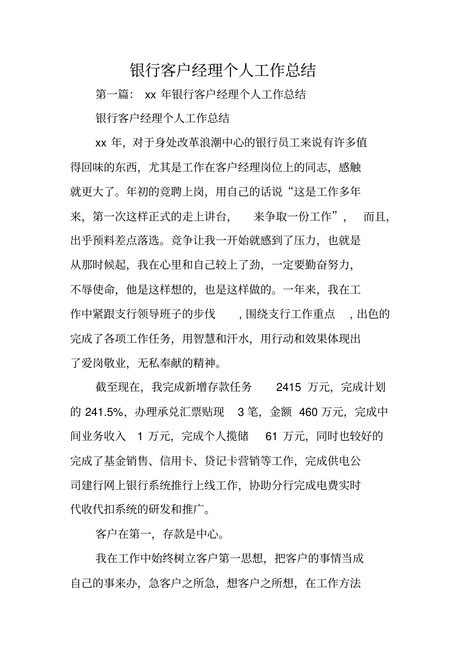 总结范文：银行客户经理个人工作总结_第1页
