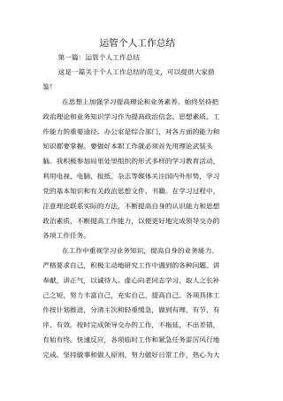 总结范文：运管个人工作总结