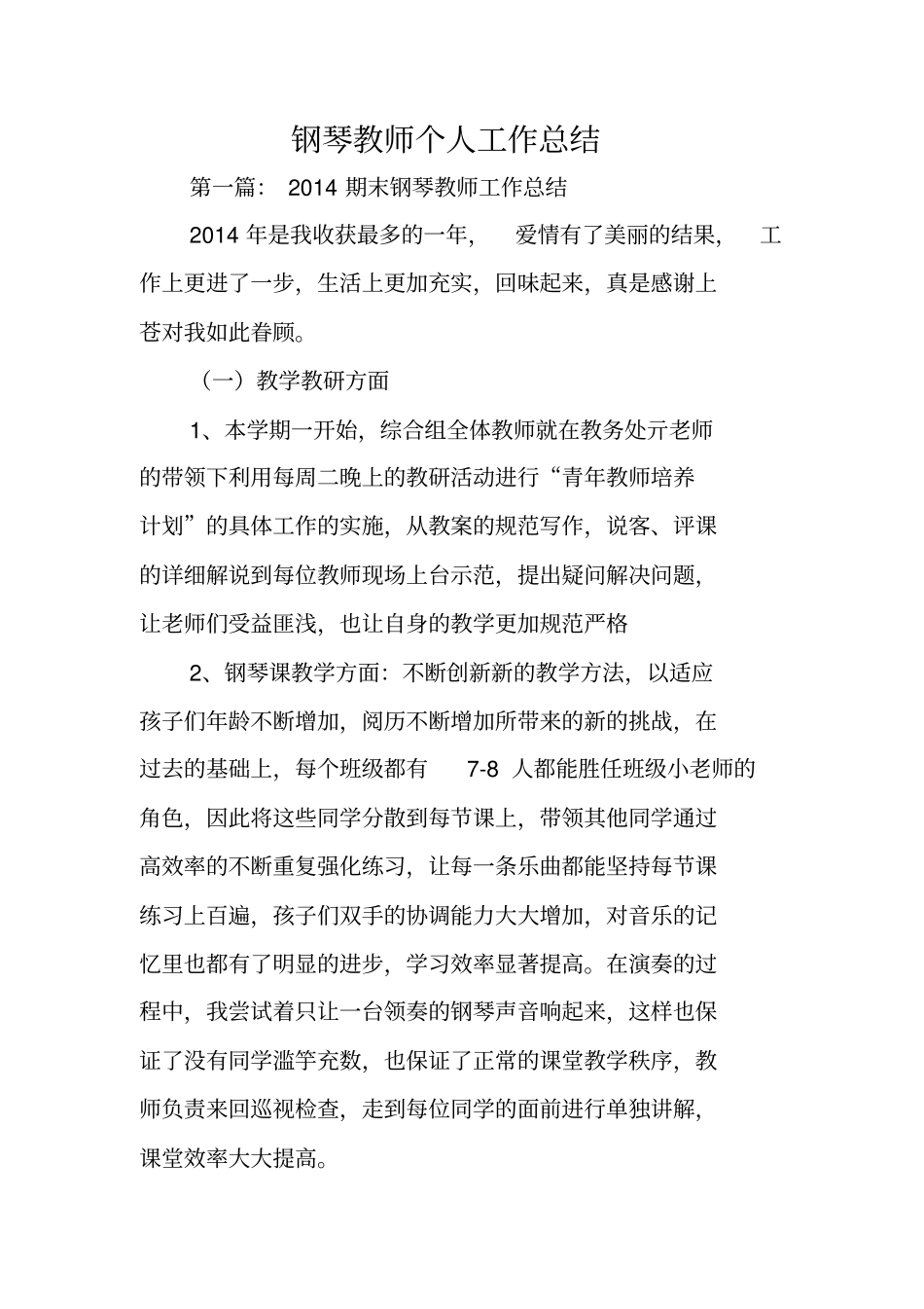 总结范文：钢琴教师个人工作总结_第1页