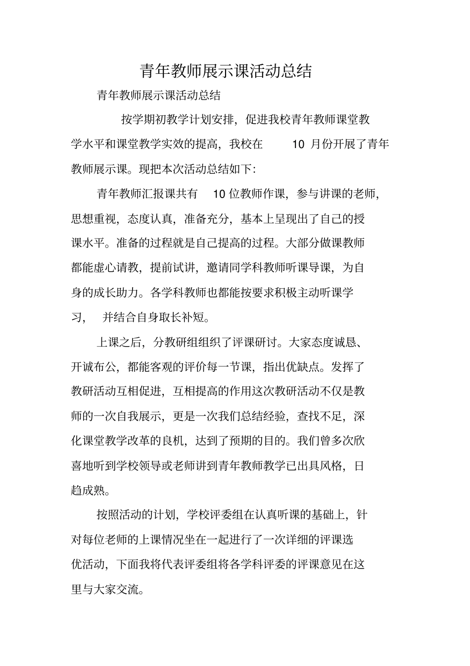 总结范文：青年教师展示课活动总结_第1页
